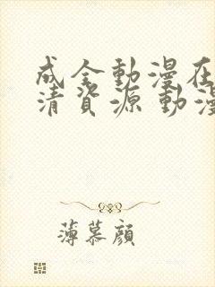 成全动漫在线高清资源 动漫