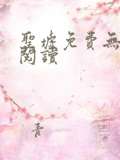 圣墟免费无弹窗阅读