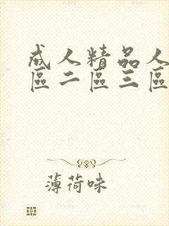 成人精品人妻一区二区三区