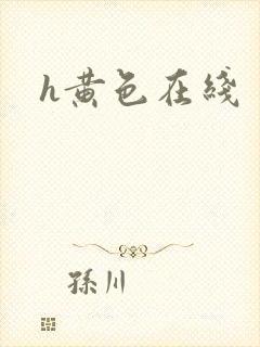 h黄色在线