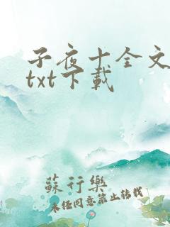子夜十全文番外txt下载