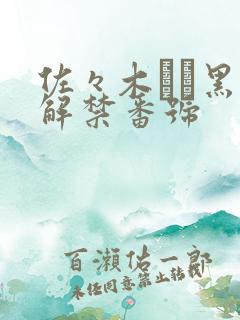 佐々木あき黑人解禁番号