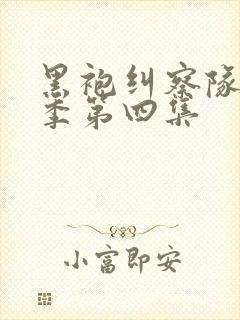 黑袍纠察队第四季第四集