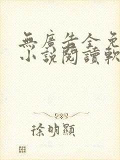 无广告全免费的小说阅读软件