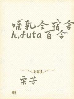 哺乳全宿舍(高h,futa百合