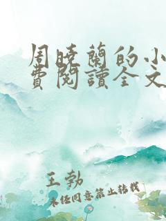 周晓兰的小说免费阅读全文无弹窗