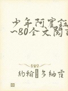 少年阿宾钰慧1~80全文阅读