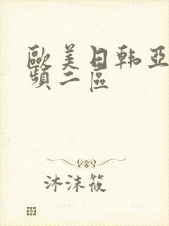 欧美日韩亚洲视频二区