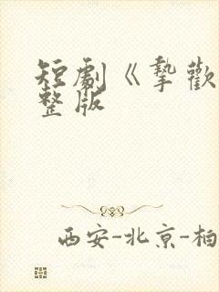 短剧《挚欢》完整版