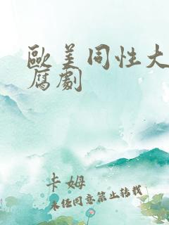 欧美同性大尺度腐剧