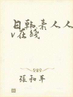 日韩素人人妻av在线