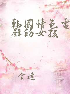 韩国情色电影隔壁的女孩