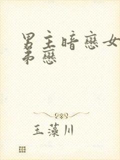 男主暗恋女主姐弟恋