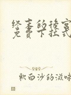 终末的后宫漫画免费下拉式漫画