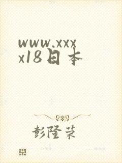 www.xxxx18日本