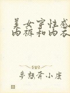 美女穿性感透明内裤和内衣