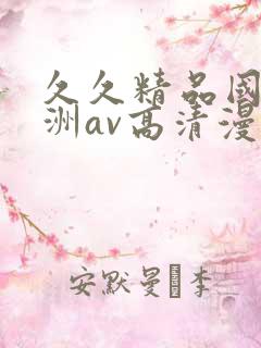 久久精品国产亚洲av高清漫画