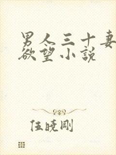 男人三十妻子的欲望小说