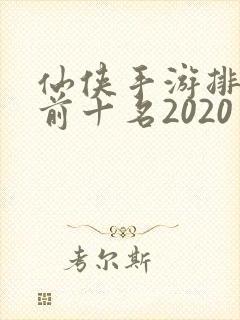 仙侠手游排行榜前十名2020