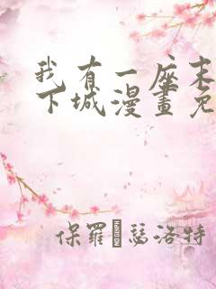 我有一座末世地下城漫画免费下拉式