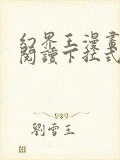 幻界王漫画免费阅读下拉式六漫画