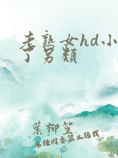 老熟女hd小伙了另类