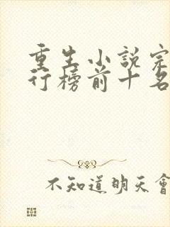 重生小说完本排行榜前十名