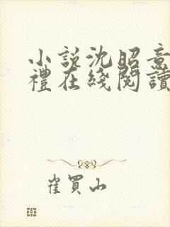 小说沈昭意周宴礼在线阅读