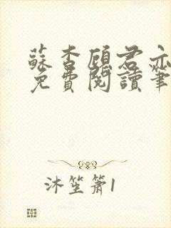 苏杳顾君亦全文免费阅读笔趣阁