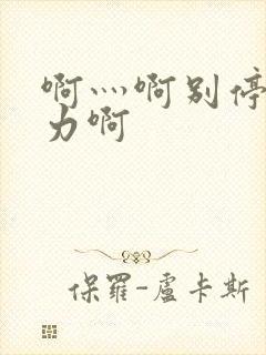 啊灬啊别停灬用力啊