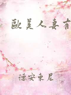 欧美人妻有码