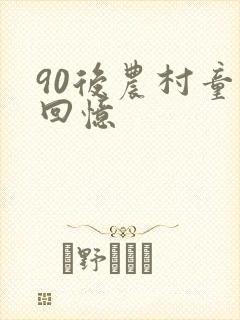 90后农村童年回忆