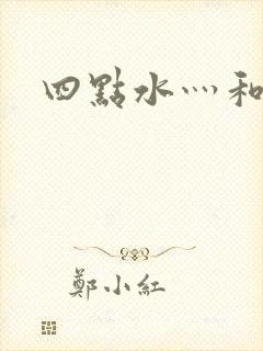 四点水灬和火