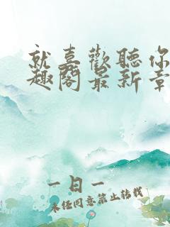 就喜欢听你叫笔趣阁最新章节