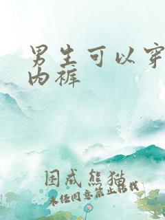 男生可以穿女生内裤