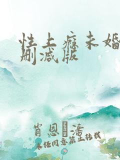 性上瘾未婚妻未删减版