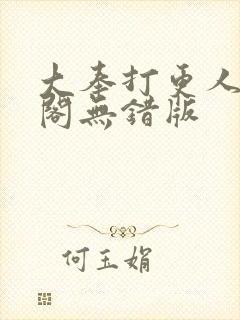 大奉打更人笔趣阁无错版