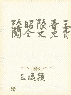 陆昭陵晋王周时阅全文免费阅读是什么小说名