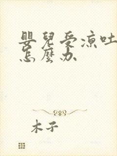 婴儿受凉吐奶了怎么办