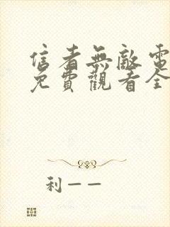 信者无敌电视剧免费观看全集