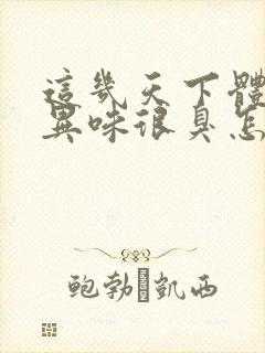 这几天下体有股异味很臭怎么回事