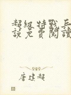 超级特战兵王小说免费阅读