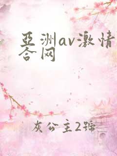 亚洲av激情综合网