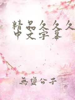 精品久久久人妻中文字幕