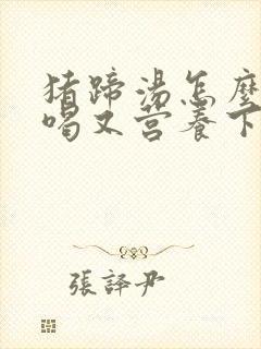 猪蹄汤怎么炖好喝又营养下奶