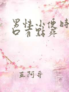 男性小便时尿道口有点疼