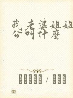 我老婆姐姐的老公叫什么