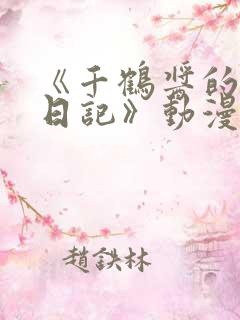 《千鹤酱的开发日记》动漫1~6集在线观看