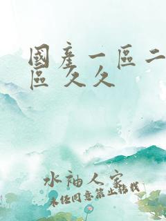 国产一区二区三区 久久