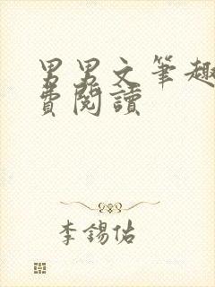 男男文笔趣阁免费阅读